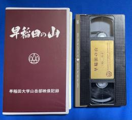 【VHS】 早稲田の山　早稲田大学山岳部映像記録