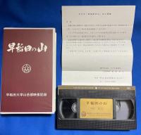 【VHS】 早稲田の山　早稲田大学山岳部映像記録