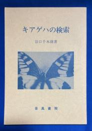 キアゲハの検索