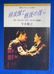 特攻隊と戦後の僕ら : 「ザ・ウインズ・オブ・ゴッド」の軌跡