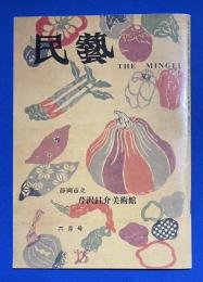 民芸　平成3年6月号 第462号　<芹沢銈介美術館>