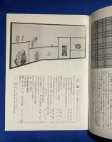 民芸　平成3年6月号 第462号　<芹沢銈介美術館>