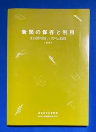 新聞の保存と利用 : 第2回資料保存シンポジウム講演集