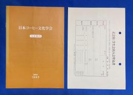 日本コーヒー文化学会　入会案内