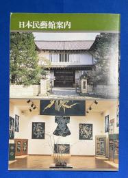日本民芸館案内