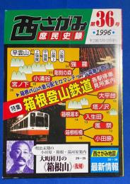 西さがみ庶民史録　第36号　<特集：箱根登山鉄道各駅停車見所案内>