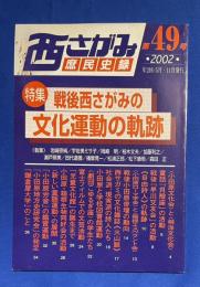 西さがみ庶民史録　第49号　<特集：戦後西さがみの文化運動の軌跡>