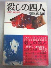 殺しの四人－仕掛人・藤枝梅安