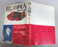 殺しの四人－仕掛人・藤枝梅安