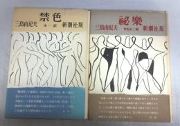 【初版本】三島由紀夫「禁色／秘楽（禁色第二部）」／二冊揃