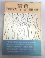 【初版本】三島由紀夫「禁色／秘楽（禁色第二部）」／二冊揃