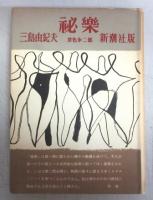 【初版本】三島由紀夫「禁色／秘楽（禁色第二部）」／二冊揃