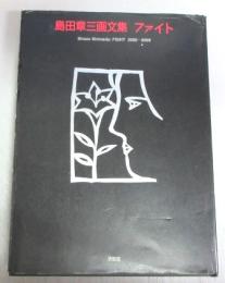 【署名本】ファイト 　島田章三画文集