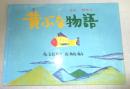 【児童書／署名本]黄ぶな物語