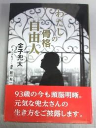 【署名本】わたしの骨格「自由人」