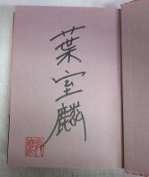 【署名本】緋の天空