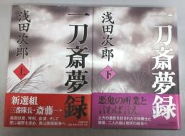 【署名本】一刀斎夢録（上・下巻揃）