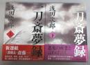 【署名本】一刀斎夢録（上・下巻揃）