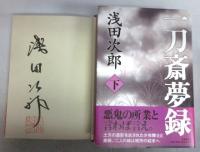 【署名本】一刀斎夢録（上・下巻揃）
