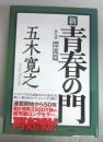 【署名本】新青春の門