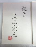 【署名本】新青春の門