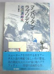 【署名本】マンハッタン・ラプソディ