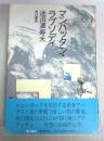 【署名本】マンハッタン・ラプソディ