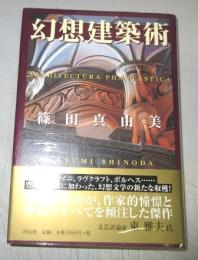 【署名本】幻想建築術