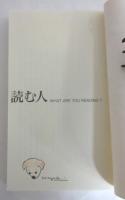 【署名本]読む人 : what are you reading?