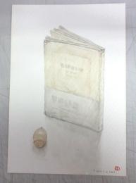 【肉筆画／彩色】「書物の肖像」林哲夫画・サイン・落款