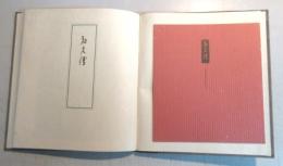 【限定本】和久傳　特製版