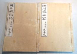 【特装本】　徳川盛世録（全二巻）