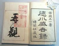 【特装本】　徳川盛世録（全二巻）