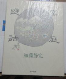 【署名本】　窯庭遊話 :かまばのにわのたのしいはなし