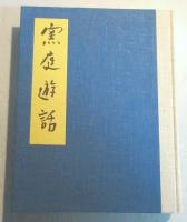 【署名本】　窯庭遊話 :かまばのにわのたのしいはなし