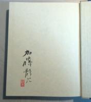 【署名本】　窯庭遊話 :かまばのにわのたのしいはなし