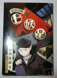 【盛林堂ミステリアス文庫】探偵冒険 七妖星