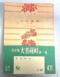 【角川文庫】決定版　大菩薩峠 :(全27冊揃）