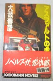 アスファルトの虎（全14巻揃／全冊初版本）
