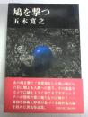 【署名本】鳩を撃つ
