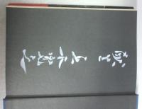 【署名本】鳩を撃つ