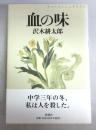 【署名本】血の味 ＜識語入＞