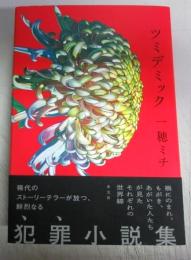 【署名本】ツミデミック