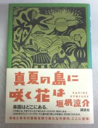 【署名本】真夏の島に咲く花は＜識語入＞