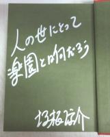 【署名本】真夏の島に咲く花は＜識語入＞