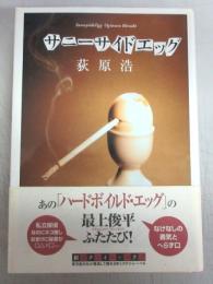 【署名本】サニーサイドエッグ