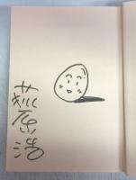 【署名本】サニーサイドエッグ