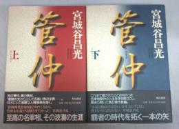 【署名本】管仲（上）（下）