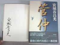 【署名本】管仲（上）（下）