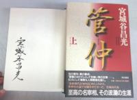 【署名本】管仲（上）（下）